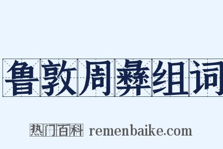 鲁敦周彝组词是什么意思的图片